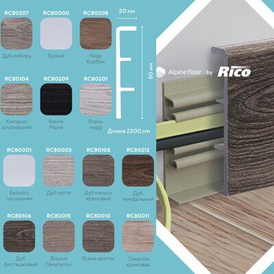 Плинтус из вспененного ПВХ Alpine Floor by Rico Concept 80