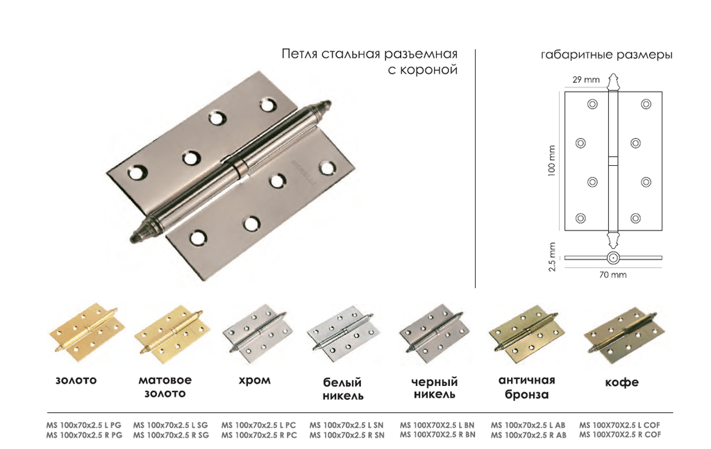 Петля MORELLI стальная разъемная с короной MS 100X70X2.5