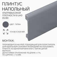 Плинтус напольный из полимера ультравысокой плотности 8 UHD 05/80 Титан (2400х80х13 мм)