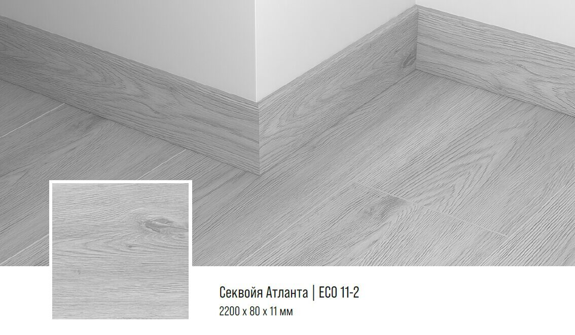 Плинтус кварцевый Alpine Floor ECO11-2 Атланта 220х8 см