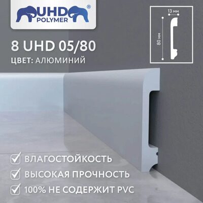 Плинтус напольный из полимера ультравысокой плотности 8 UHD 05/80 Алюминий (2400х80х13 мм)