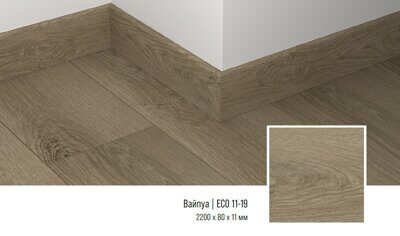 Плинтус кварцевый Alpine Floor ECO11-19 Вайпуа 220х8 см