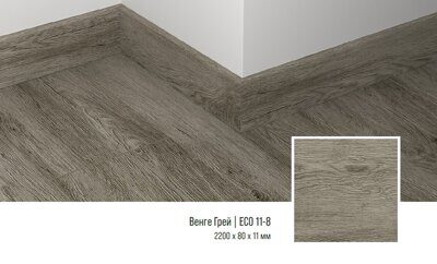 Плинтус кварцевый Alpine Floor ECO11-8 Венге Грей 220х8 см
