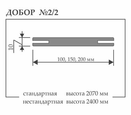 Планка доборная №2/2 200х10х2070 мм (Аляска, Манхеттен, Дуб Мадейра)