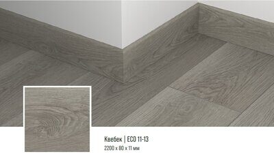 Плинтус кварцевый Alpine Floor ECO11-13 Квебек 220х8 см