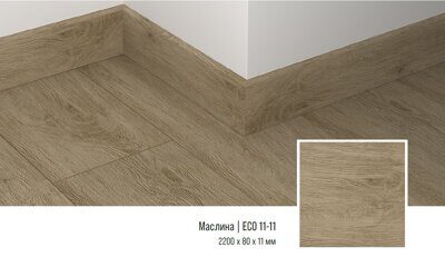 Плинтус кварцевый Alpine Floor ECO11-11 Маслина 220х8 см