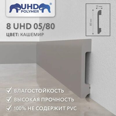 Плинтус напольный из полимера ультравысокой плотности 8 UHD 05/80 Кашемир (2400х80х13 мм)