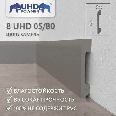 Плинтус напольный из полимера ультравысокой плотности 8 UHD 05/80 Камель (2400х80х13 мм)