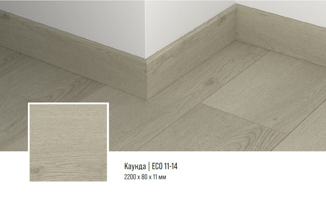Плинтус кварцевый Alpine Floor ECO11-14 Каунда 220х8 см