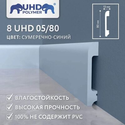 Плинтус напольный из полимера ультравысокой плотности 8 UHD 05/80 Сумеречно-синий (2400х80х13 мм)