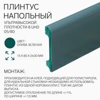 Плинтус напольный из полимера ультравысокой плотности 8 UHD 05/80 Олива зеленая (2400х80х13 мм)