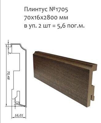 Плинтус напольный (цвет дверей) 70*16*2750 №1705