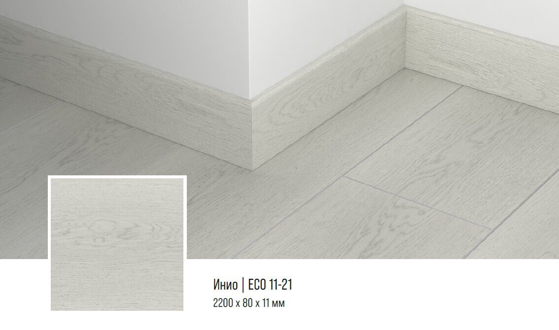Плинтус кварцевый Alpine Floor ECO11-21 Инио 220х8 см