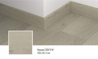 Плинтус кварцевый Alpine Floor ECO11-14 Каунда 220х8 см