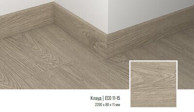 Плинтус кварцевый Alpine Floor ECO11-15 Клауд 220х8 см