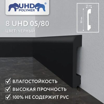 Плинтус напольный из полимера ультравысокой плотности 8 UHD 05/80 Черный (2400х80х13 мм)