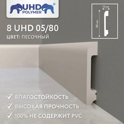 Плинтус напольный из полимера ультравысокой плотности 8 UHD 05/80 Песочный (2400х80х13 мм)
