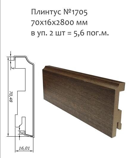 Плинтус напольный (цвет дверей) 70*16*2750 №1705